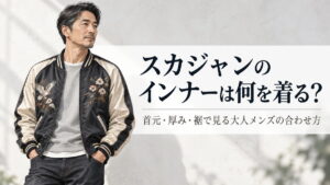 スカジャンのインナーを首元・厚み・裾から見る大人メンズの合わせ方