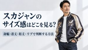 スカジャンのサイズ感を身幅・着丈・裄丈・リブで判断する方法を示したアイキャッチ