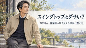 スイングトップを着た大人男性と「スイングトップはダサい?」の記事タイトルを示したアイキャッチ