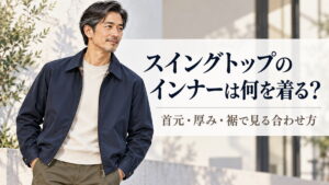 スイングトップのインナーを首元・厚み・裾から選ぶ大人メンズのイメージ