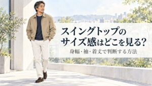 スイングトップのサイズ感を身幅・袖・着丈から判断する記事のアイキャッチ